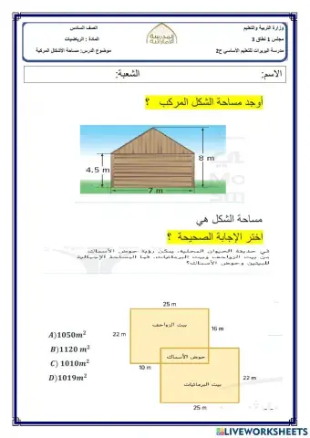 مساحة الأشكال المركبة