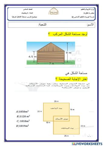 مساحة الأشكال المركبة