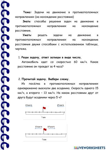 Задачи на движение в противоположных направлениях (на нахождение расстояния)