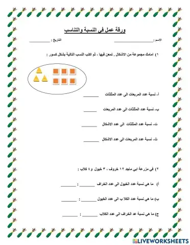 النسبة والتناسب