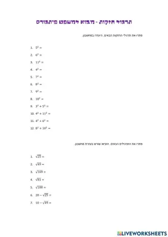 חזקות - הכנה לפיתגורס