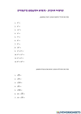 חזקות - הכנה לפיתגורס