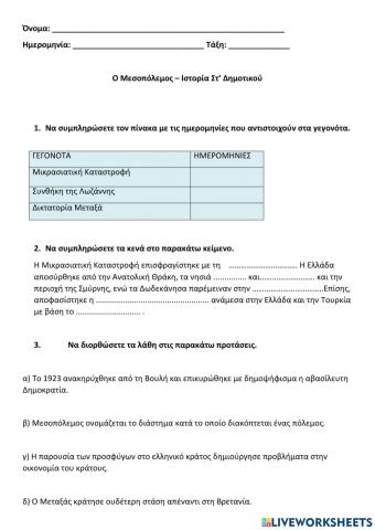 Ε.6: Ο Μεσοπόλεμος