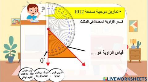 قياس الزوايا المستوى الثاني