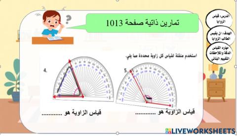 قياس الزوايا المستوى 3