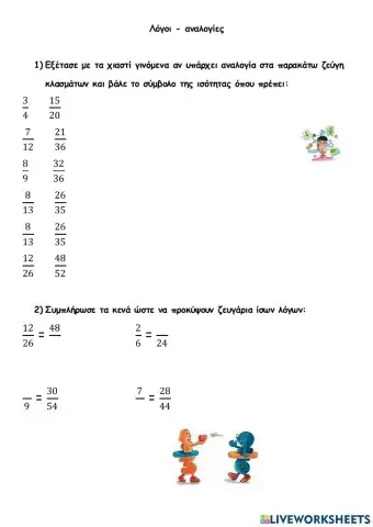 Λόγοι - Αναλογίες