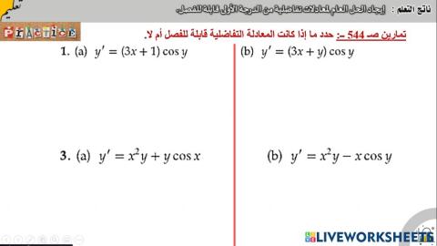 المعادلات التفاضلية القابلة للفصل 1