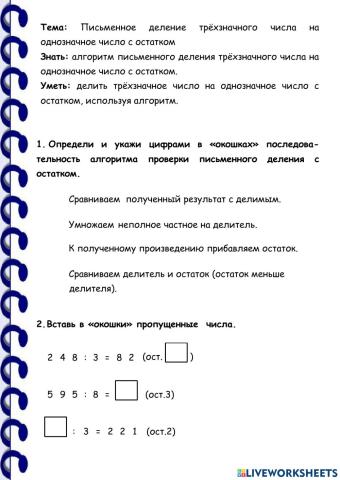 Письменное деление трёхзначного числа на однозначное число с остатком
