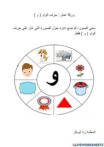 ورقة عمل حرف الواو