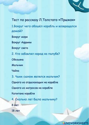 Л.Толстой -Прыжок-