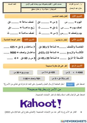 حساب ذهني التصرف في وحدات قيس الزمن