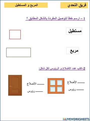 المربع و المستطيل التحدي