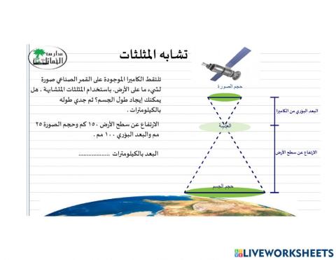 تشابه المثلثات