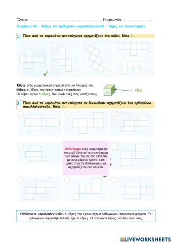 Κεφάλαιο 66 - Κύβος και ορθογώνιο παραλληλεπίπεδο - έδρες και αναπτύγματα