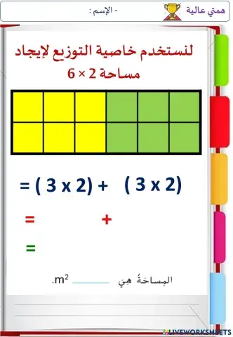 المساحة و خاصية التوزيع (الهمم)
