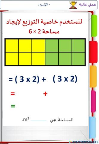 المساحة و خاصية التوزيع (الهمم)