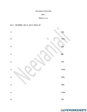 गिनती ११-२०