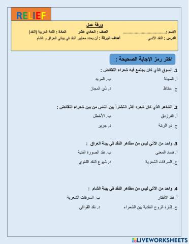 النقد في بيئة العراق و الشام