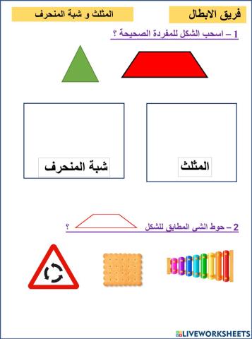 المثلث و شبة المنحرف الابطال