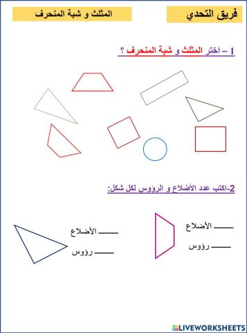 المثلث و شبة المنحرف التحدي