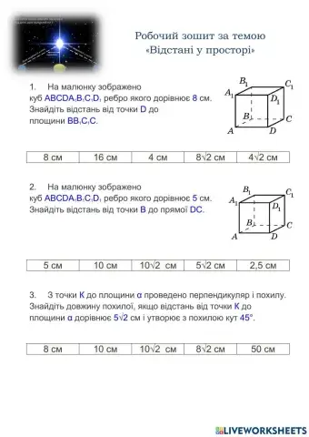 Відстані у просторі