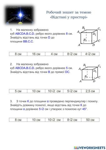 Відстані у просторі