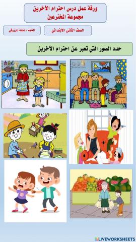 احترام الآخرين