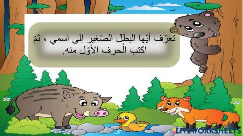 اكتب أول حرف من اسمي