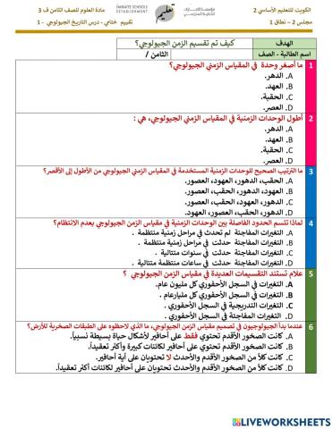تقييم ختامي - مستويات التفكير - مقياس الزمن الجيولوجي الحصة الاولى