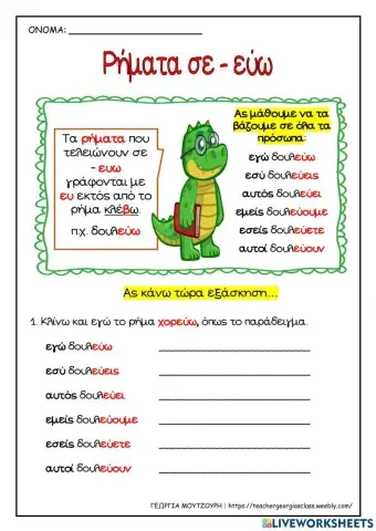 Ρήματα σε -εύω