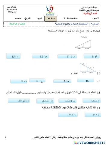 الاجزاء المتناسبة والمستقيمات