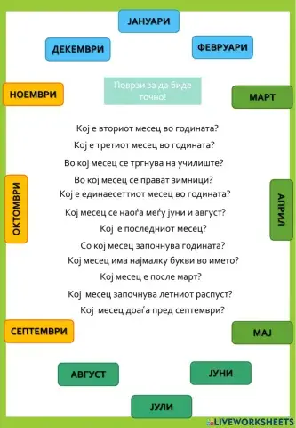 Месеци во годината