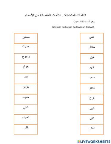 الكلمات المتضادة : الكلمات المتضادة من الأسماء