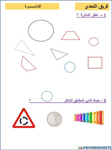 الدائرة تحدي