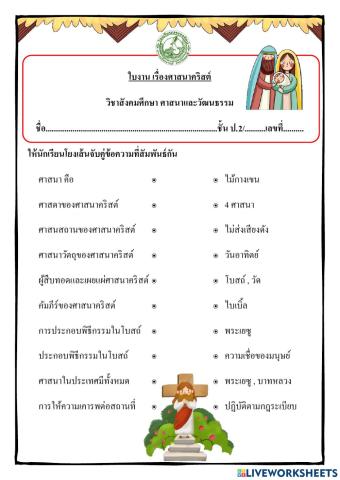 ใบกิจกรรม ศาสนาคริสต์