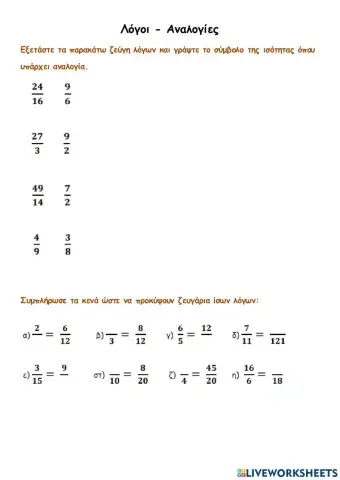 Λόγοι - Αναλογίες