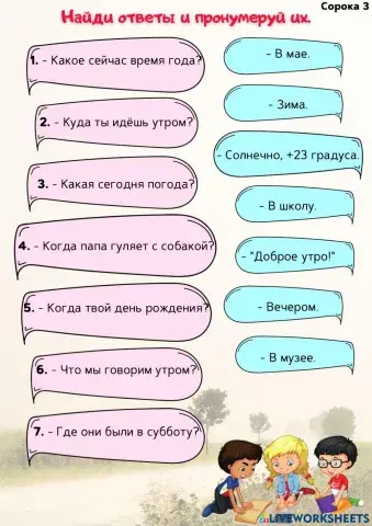 Вопрос. Ответ. Сорока 3.
