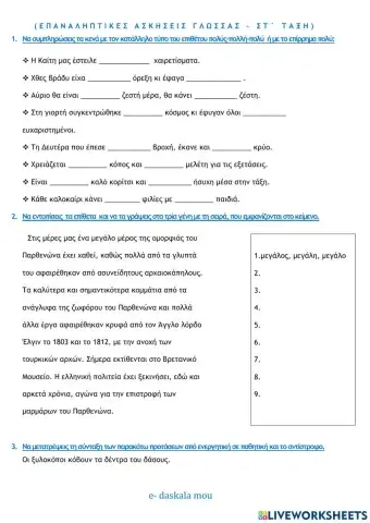 Επαναληπτικές ασκήσεις γλώσσας - 1