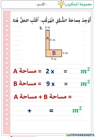 مساحة الأشكال المركبة (المستوى الثاني)