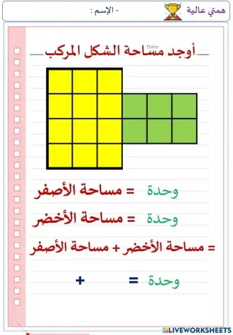 مساحة الأشكال المركبة (الهمم)