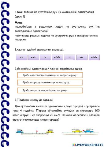 Задачы на сустрэчны рух (1 урок)