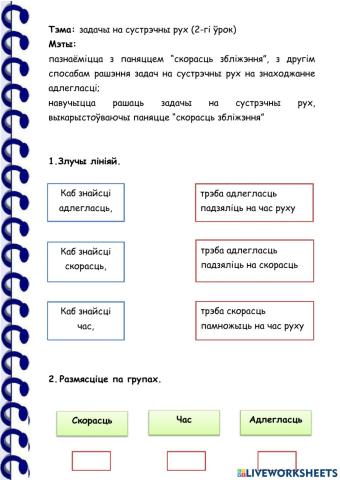 Задачы на сустрэчны рух (2-гі урок)
