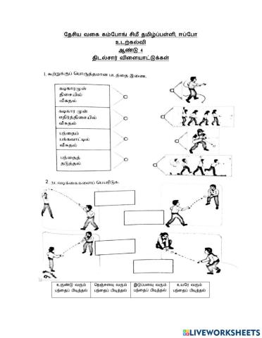உடற்கல்வி -திடல்சார் - ஆக்கம் :மு.சாந்தினி