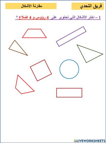 مقارنة الأشكال التحدي