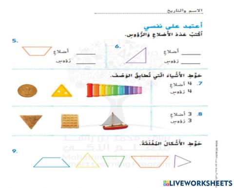 المثلث وشبة المنحرف