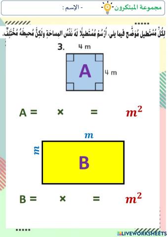 المساحة و المحيط ج1 (المستوى الثاني)