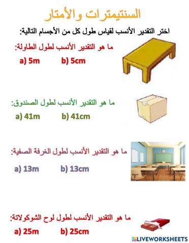 سنتيمتر ومتر