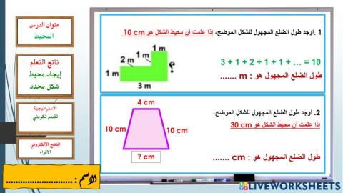 المحيط - ايجاد الضلع المجهول