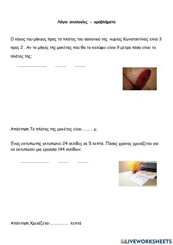 Λόγοι - Αναλογίες προβλήματα