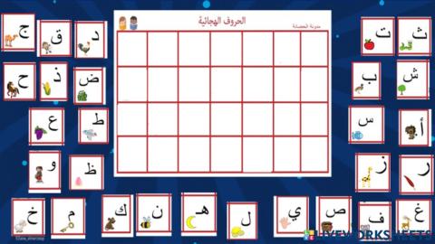 حروف الهجاء